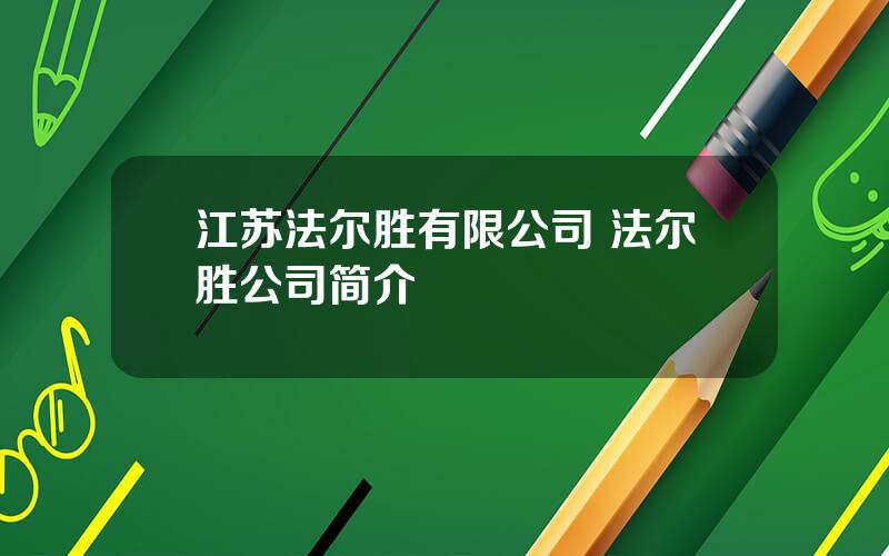 江苏法尔胜有限公司 法尔胜公司简介